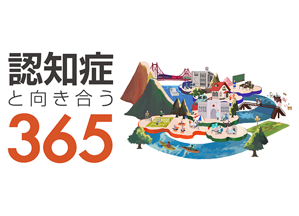 認知症と向き合う365キービジュアル
